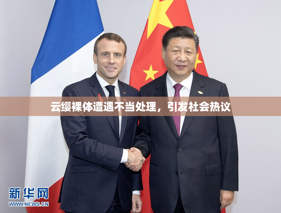 云缨裸体遭遇不当处理，引发社会热议