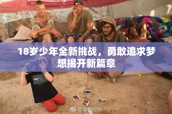 18岁少年全新挑战，勇敢追求梦想揭开新篇章