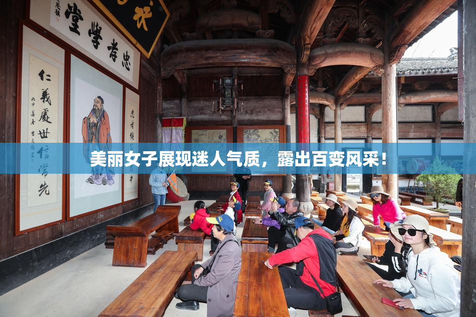 美丽女子展现迷人气质，露出百变风采！