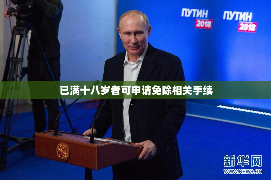 已满十八岁者可申请免除相关手续