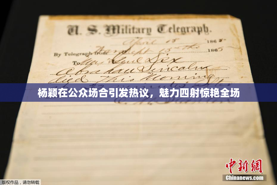 杨颖在公众场合引发热议，魅力四射惊艳全场