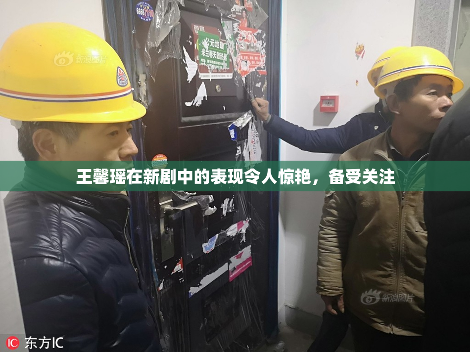 王馨瑶在新剧中的表现令人惊艳，备受关注