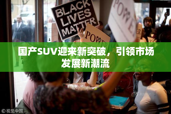 国产SUV迎来新突破，引领市场发展新潮流
