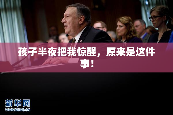 孩子半夜把我惊醒，原来是这件事！