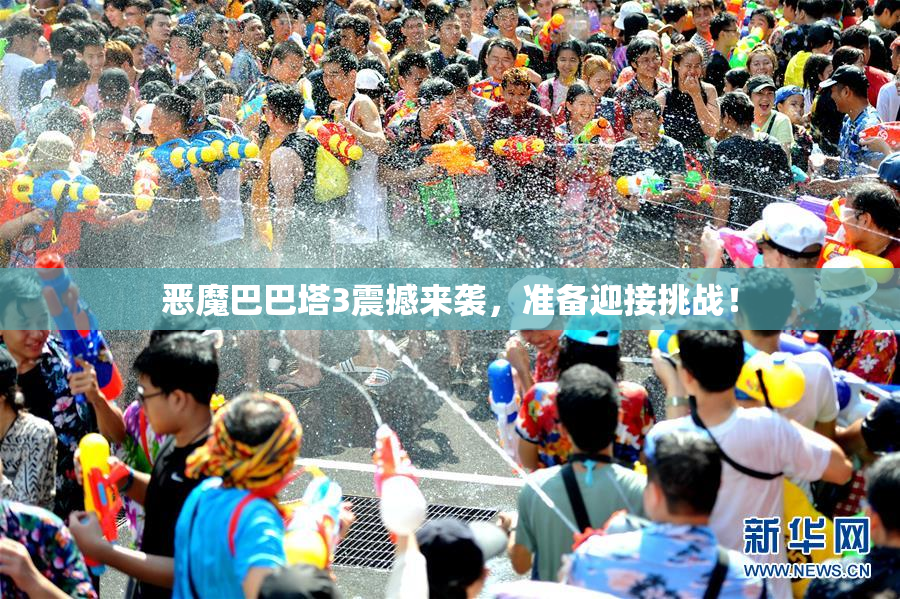 恶魔巴巴塔3震撼来袭，准备迎接挑战！