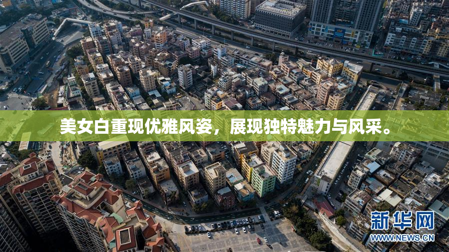 美女白重现优雅风姿，展现独特魅力与风采。
