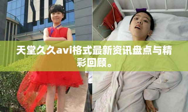 天堂久久avi格式最新资讯盘点与精彩回顾。