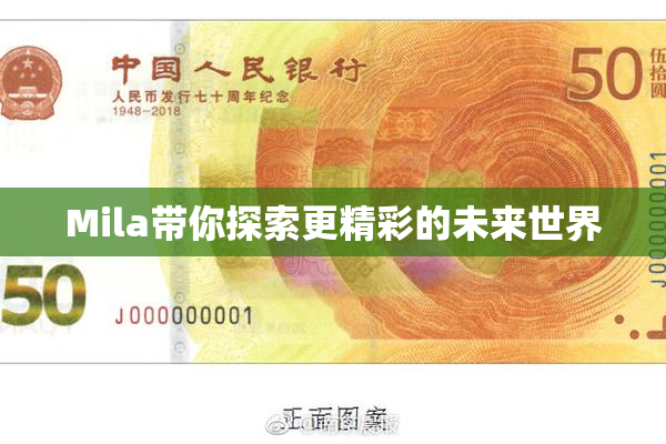 Mila带你探索更精彩的未来世界