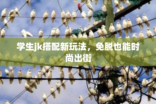学生jk搭配新玩法，免脱也能时尚出街