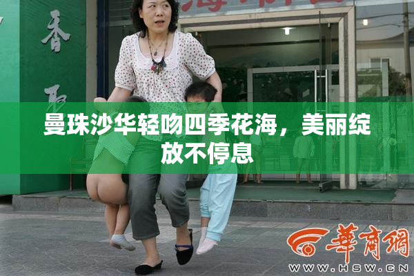 曼珠沙华轻吻四季花海，美丽绽放不停息