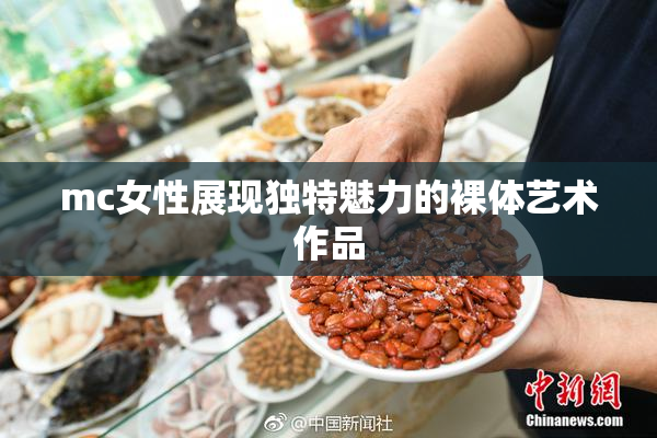 mc女性展现独特魅力的裸体艺术作品