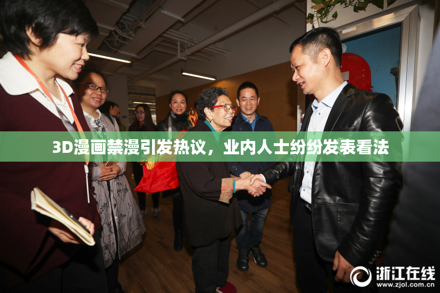 3D漫画禁漫引发热议，业内人士纷纷发表看法