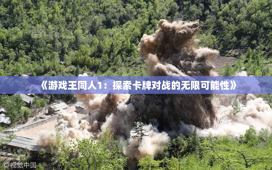《游戏王同人1：探索卡牌对战的无限可能性》