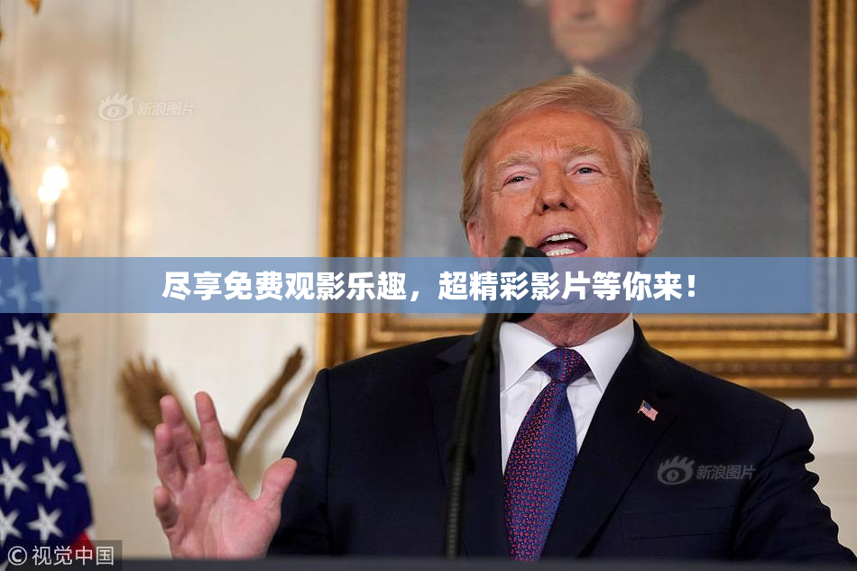 尽享免费观影乐趣，超精彩影片等你来！