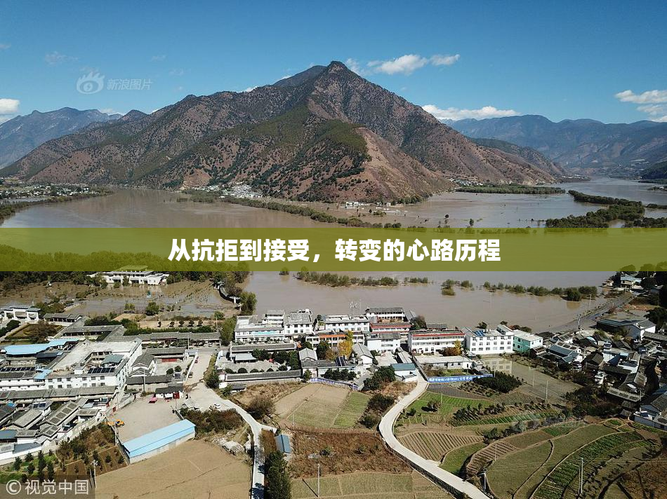从抗拒到接受，转变的心路历程