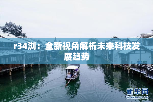 r34浏：全新视角解析未来科技发展趋势