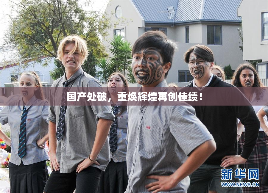 国产处破，重焕辉煌再创佳绩！