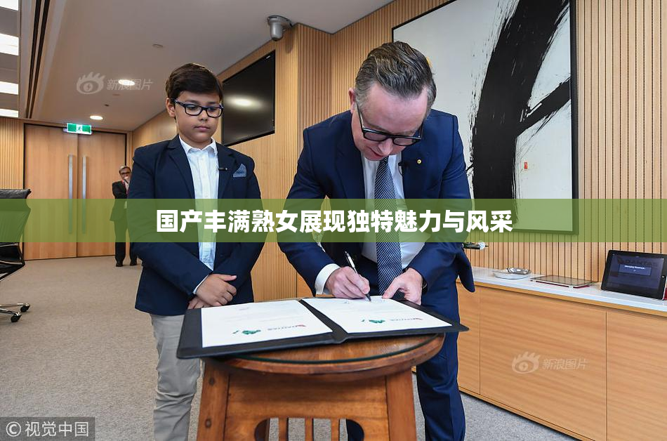 国产丰满熟女展现独特魅力与风采