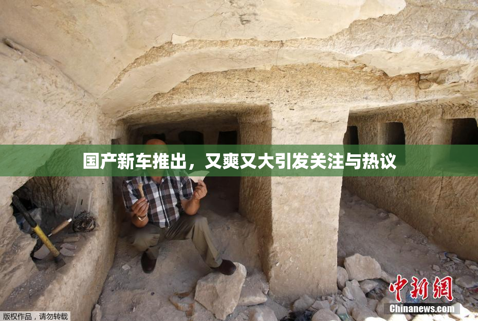 国产新车推出，又爽又大引发关注与热议