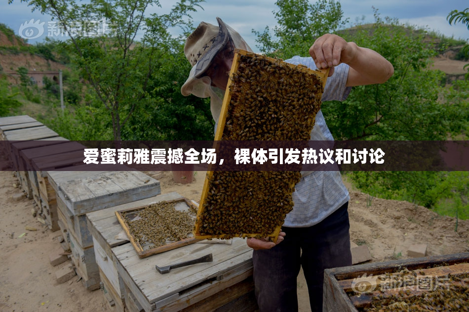 爱蜜莉雅震撼全场，裸体引发热议和讨论