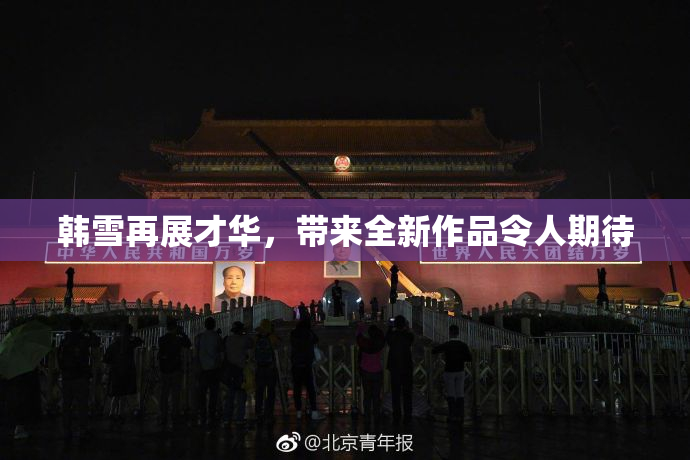 韩雪再展才华，带来全新作品令人期待