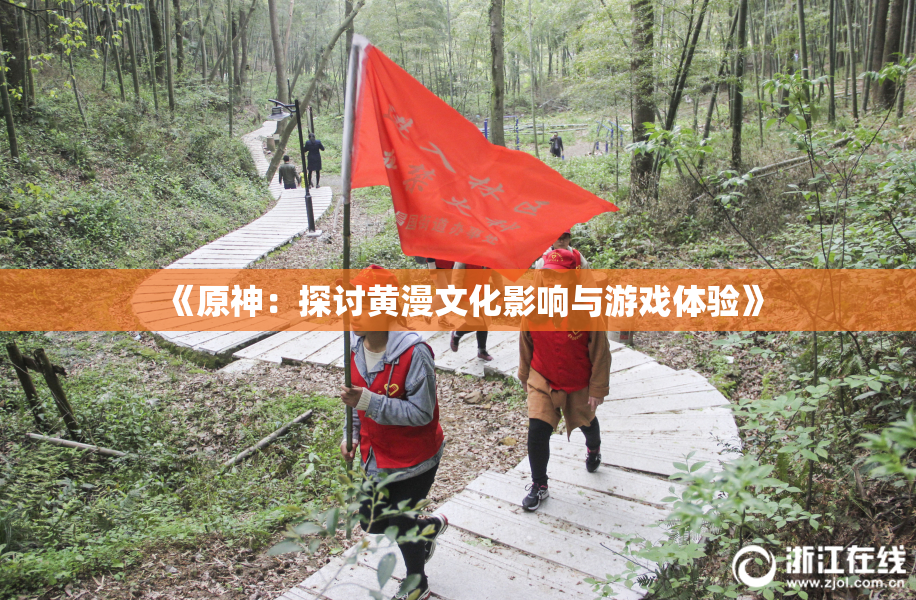 《原神：探讨黄漫文化影响与游戏体验》