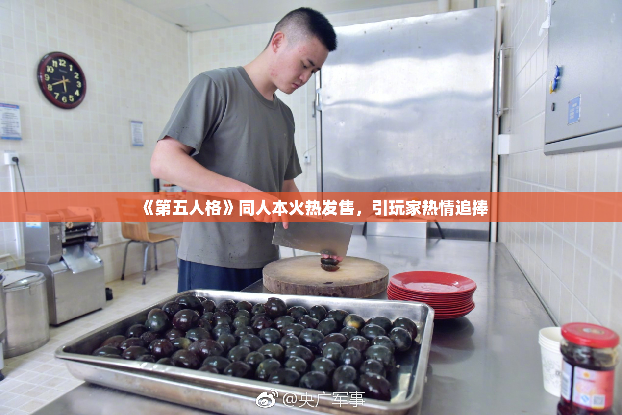《第五人格》同人本火热发售，引玩家热情追捧