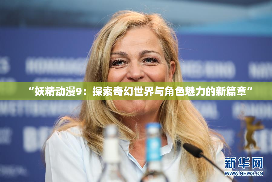 “妖精动漫9：探索奇幻世界与角色魅力的新篇章”