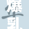 爆乳巨臀老师引发热议 学生们纷纷点赞点赞