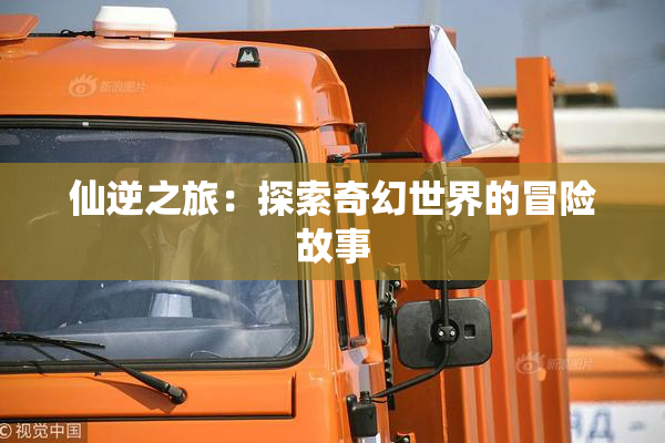 仙逆之旅：探索奇幻世界的冒险故事