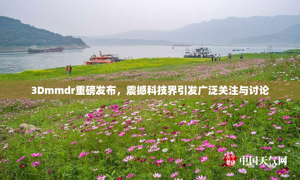 3Dmmdr重磅发布，震撼科技界引发广泛关注与讨论