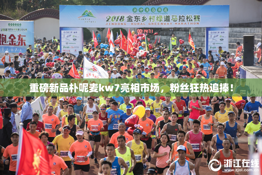 重磅新品朴呢麦kw7亮相市场，粉丝狂热追捧！