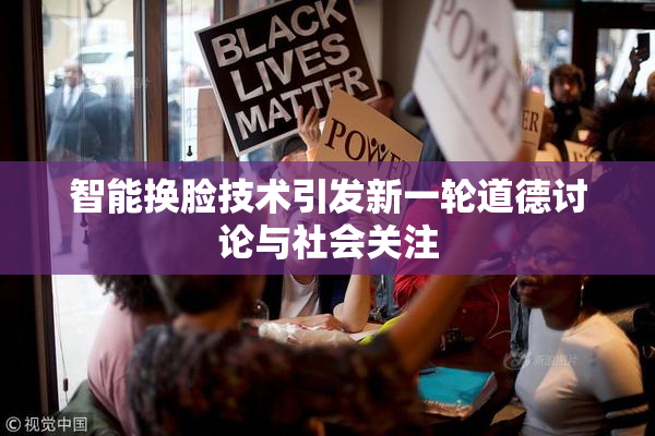 智能换脸技术引发新一轮道德讨论与社会关注