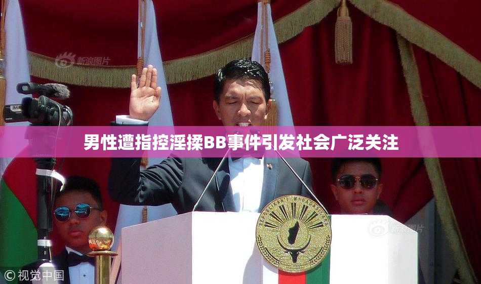 男性遭指控淫揉BB事件引发社会广泛关注