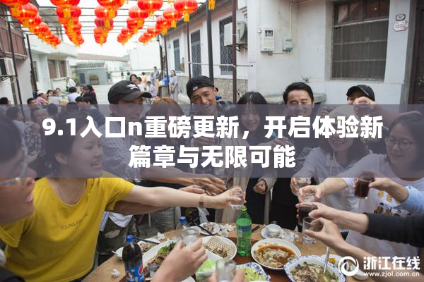 9.1入口n重磅更新，开启体验新篇章与无限可能