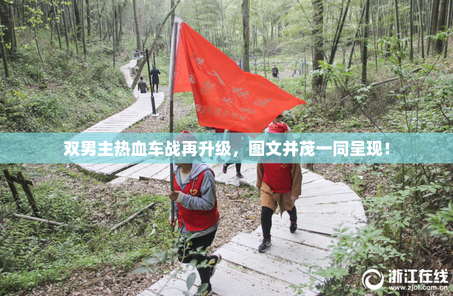 双男主热血车战再升级，图文并茂一同呈现！