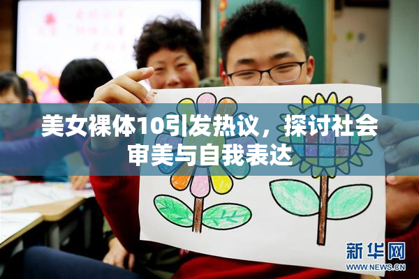 美女裸体10引发热议，探讨社会审美与自我表达