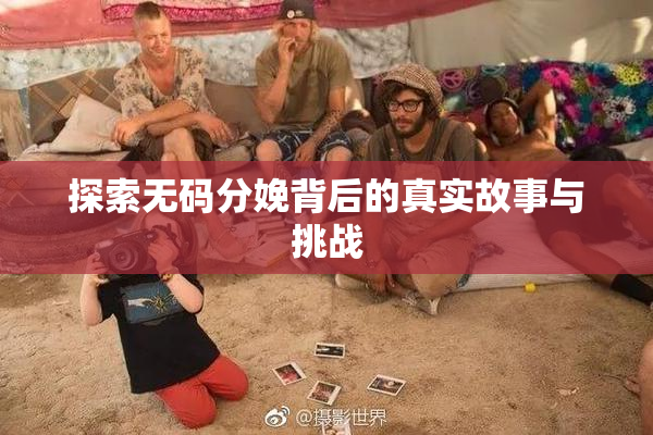 探索无码分娩背后的真实故事与挑战