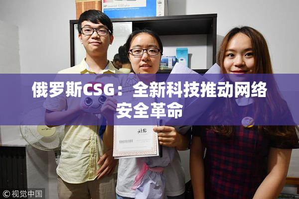 俄罗斯CSG：全新科技推动网络安全革命