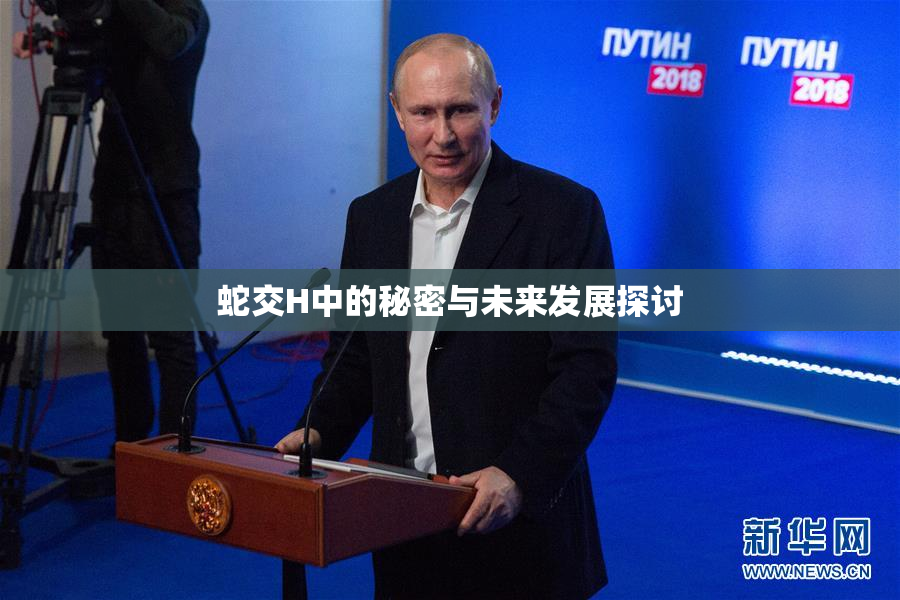 蛇交H中的秘密与未来发展探讨