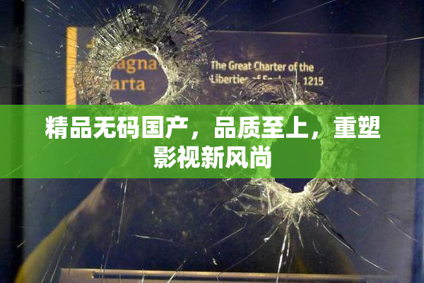 精品无码国产，品质至上，重塑影视新风尚