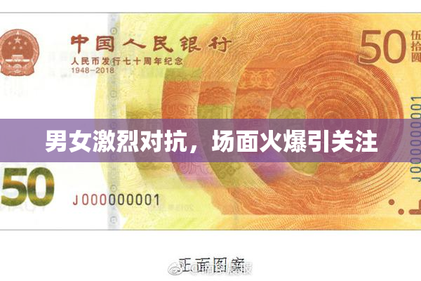 男女激烈对抗，场面火爆引关注