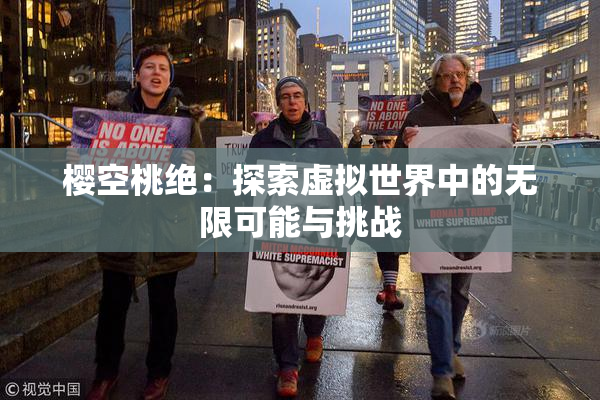 樱空桃绝：探索虚拟世界中的无限可能与挑战