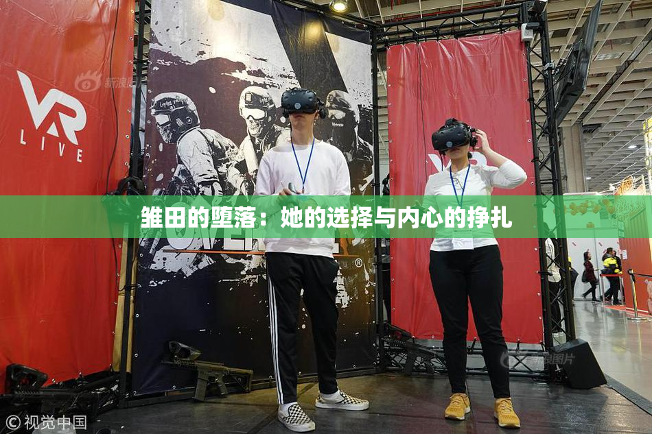 雏田的堕落：她的选择与内心的挣扎