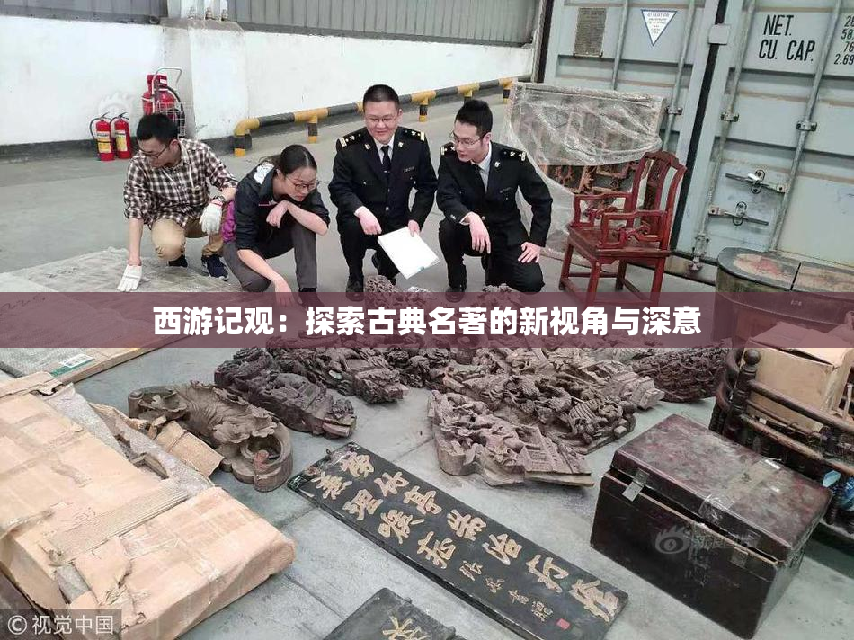 西游记观：探索古典名著的新视角与深意