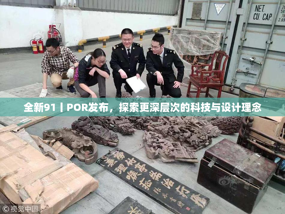 全新91丨POR发布，探索更深层次的科技与设计理念