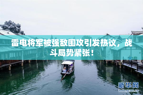 雷电将军被强敌围攻引发热议，战斗局势紧张！