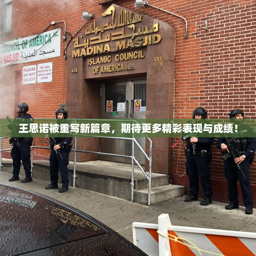 王思诺被重写新篇章，期待更多精彩表现与成绩！