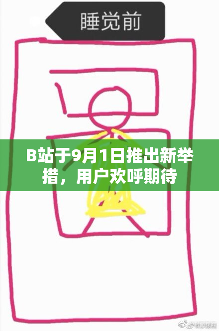 B站于9月1日推出新举措，用户欢呼期待