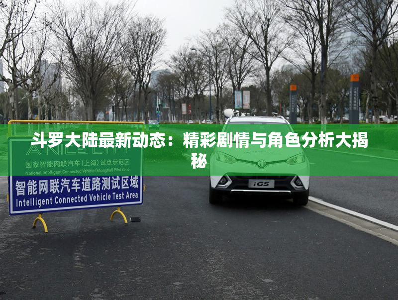 斗罗大陆最新动态：精彩剧情与角色分析大揭秘